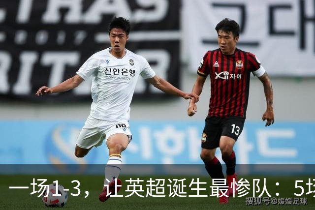 一场1-3，让英超诞生最惨队：5场仅1球+英联杯出局！红军轮换晋级