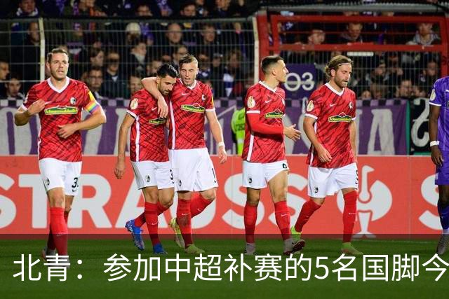 北青：参加中超补赛的5名国脚今晚到队，国足参训人数达到22人